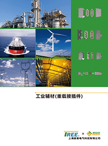 工業輔材(重載連接器)