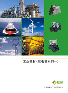 工業輔材(繼電器系列一)