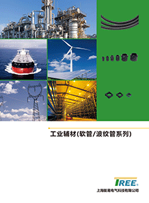 工業輔材(軟管/波紋管系列)