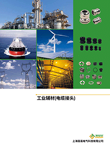 工業輔材(電纜接頭)