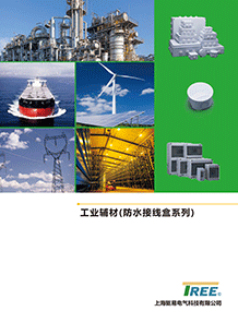 工業輔材(防水接線盒系列)